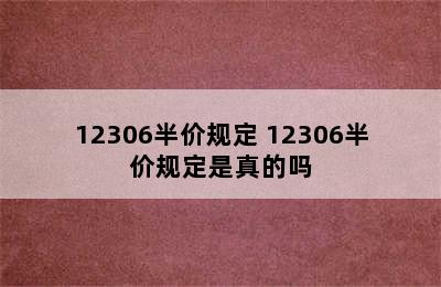 12306半价规定 12306半价规定是真的吗